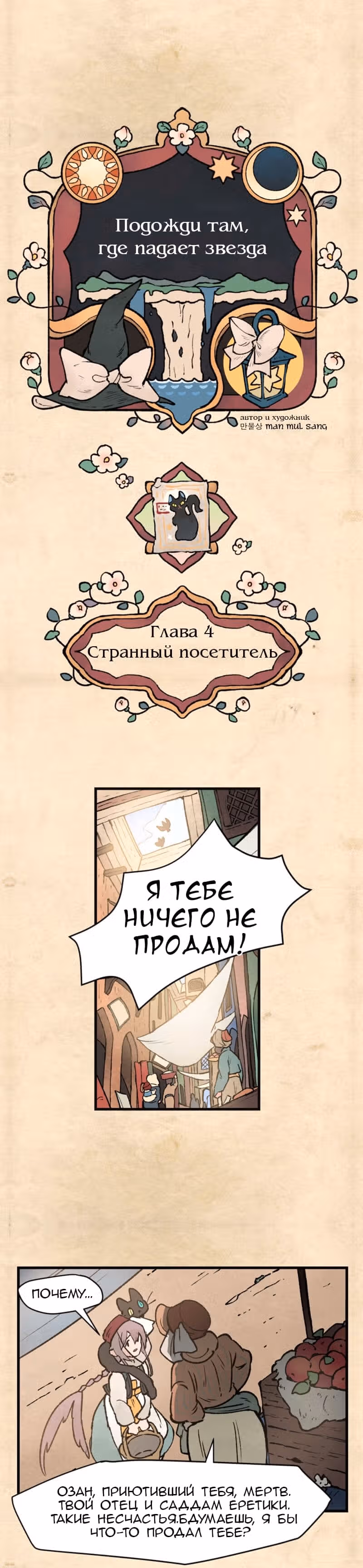 Подожди там, где падает звезда — Том 1 · Глава 4, страница 6