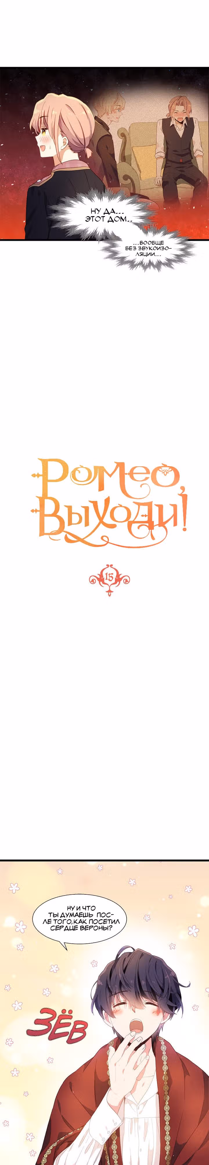 Выходи, Ромео — Том 1 · Глава 15, страница 3