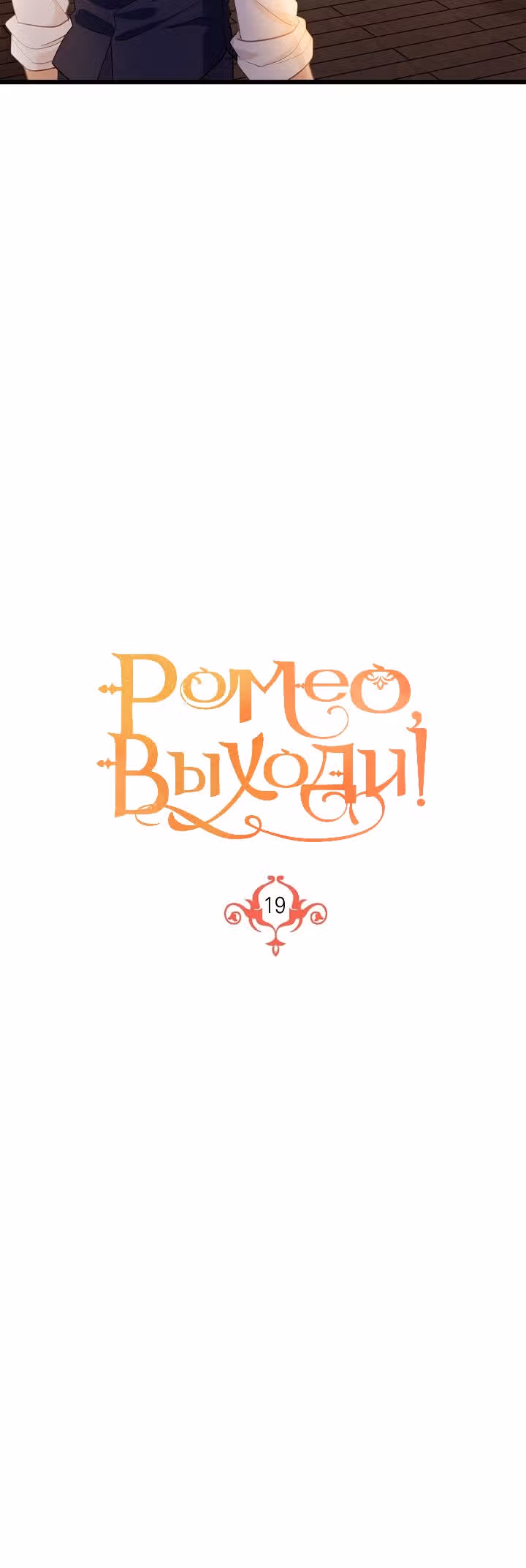 Выходи, Ромео — Том 1 · Глава 19, страница 9