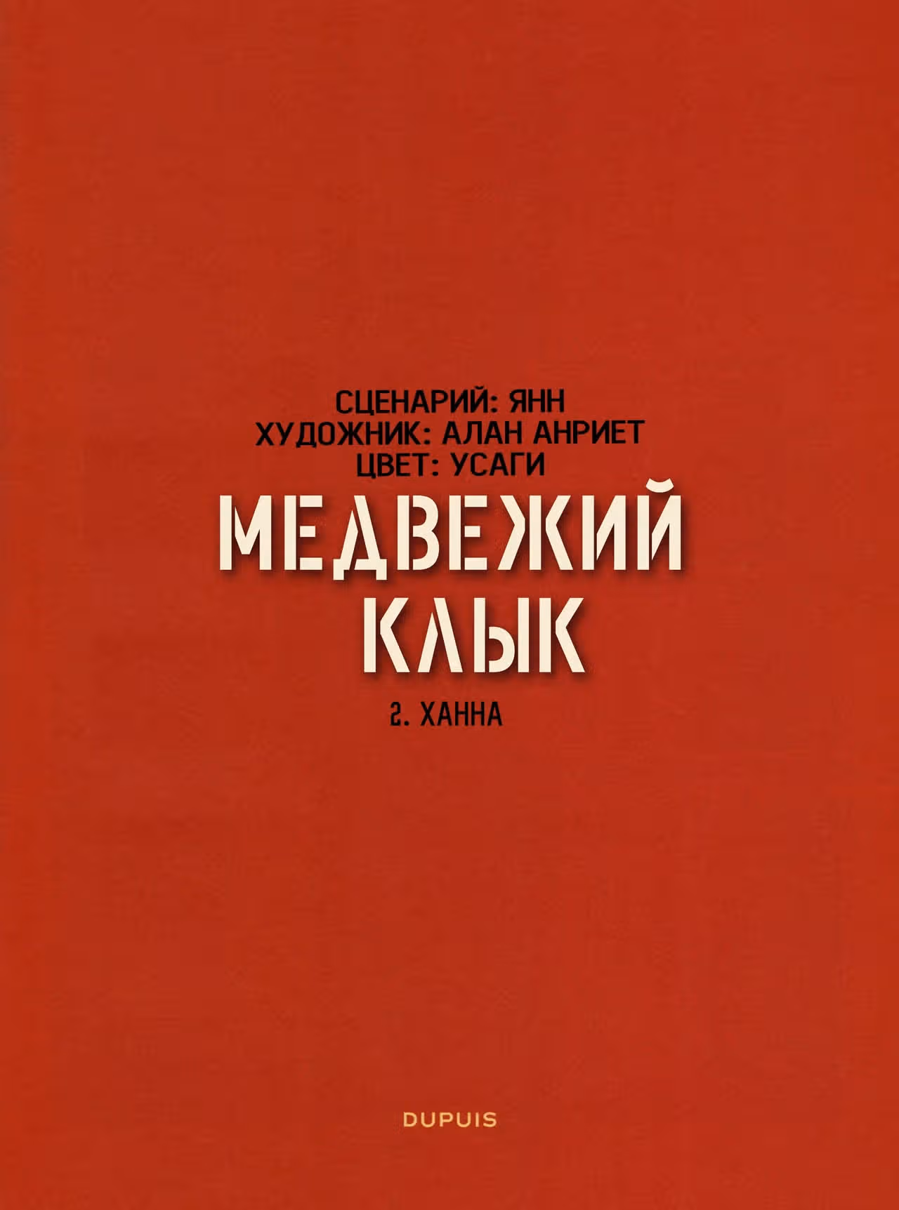 Медвежий клык — Том 1 · Глава 2, страница 3