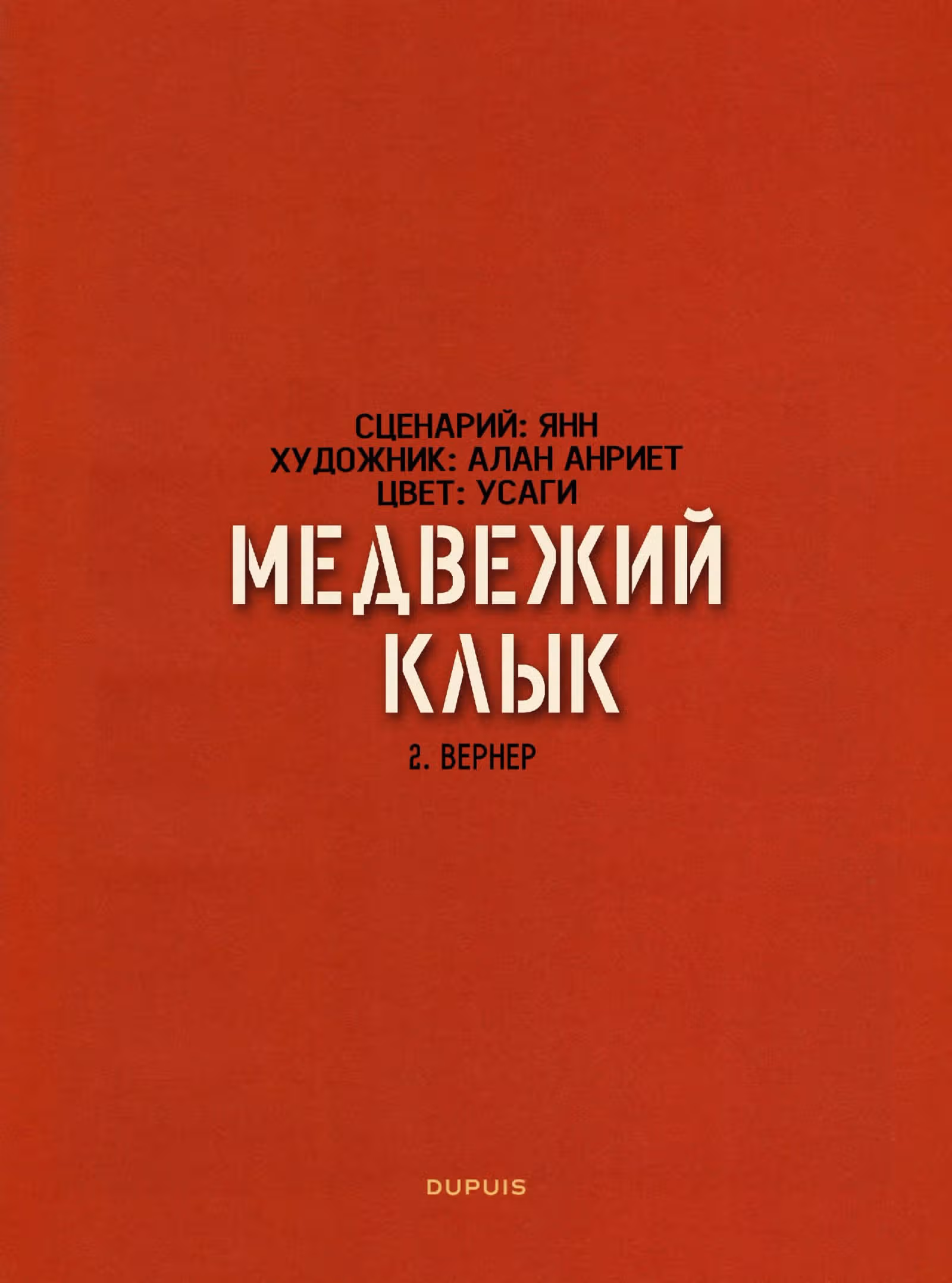 Медвежий клык — Том 1 · Глава 3, страница 3
