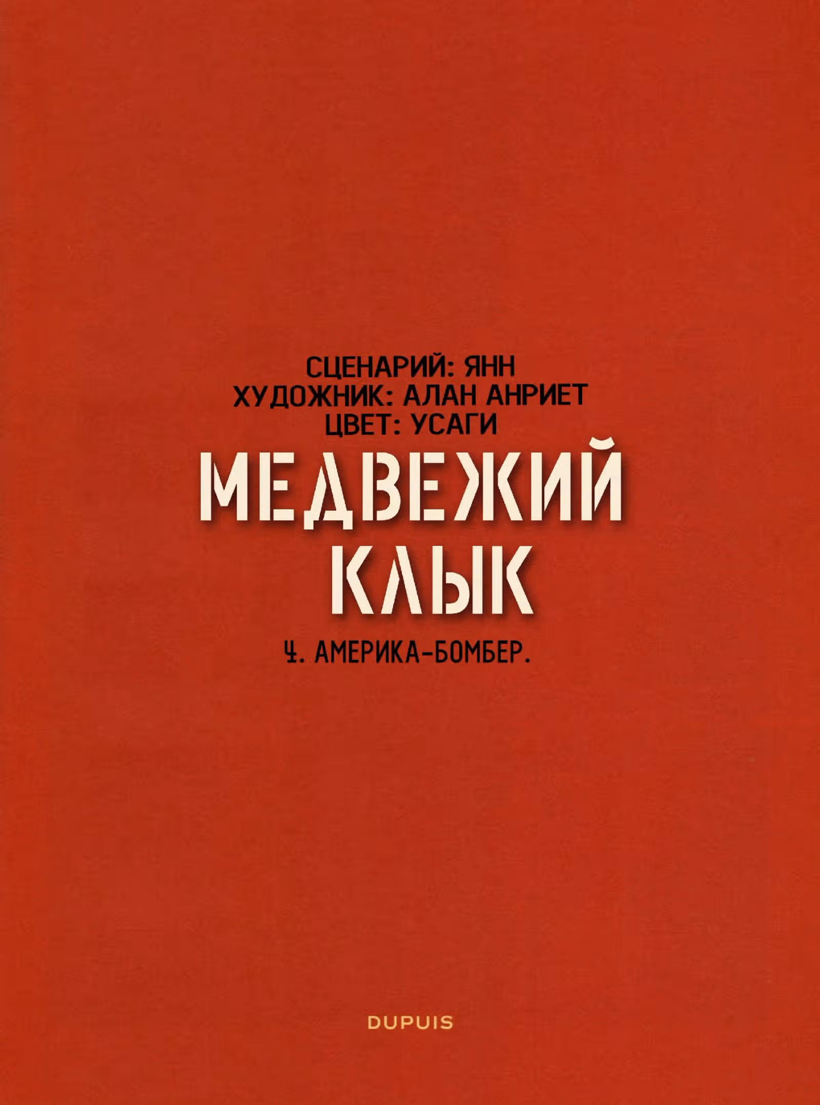 Медвежий клык — Том 1 · Глава 4, страница 4