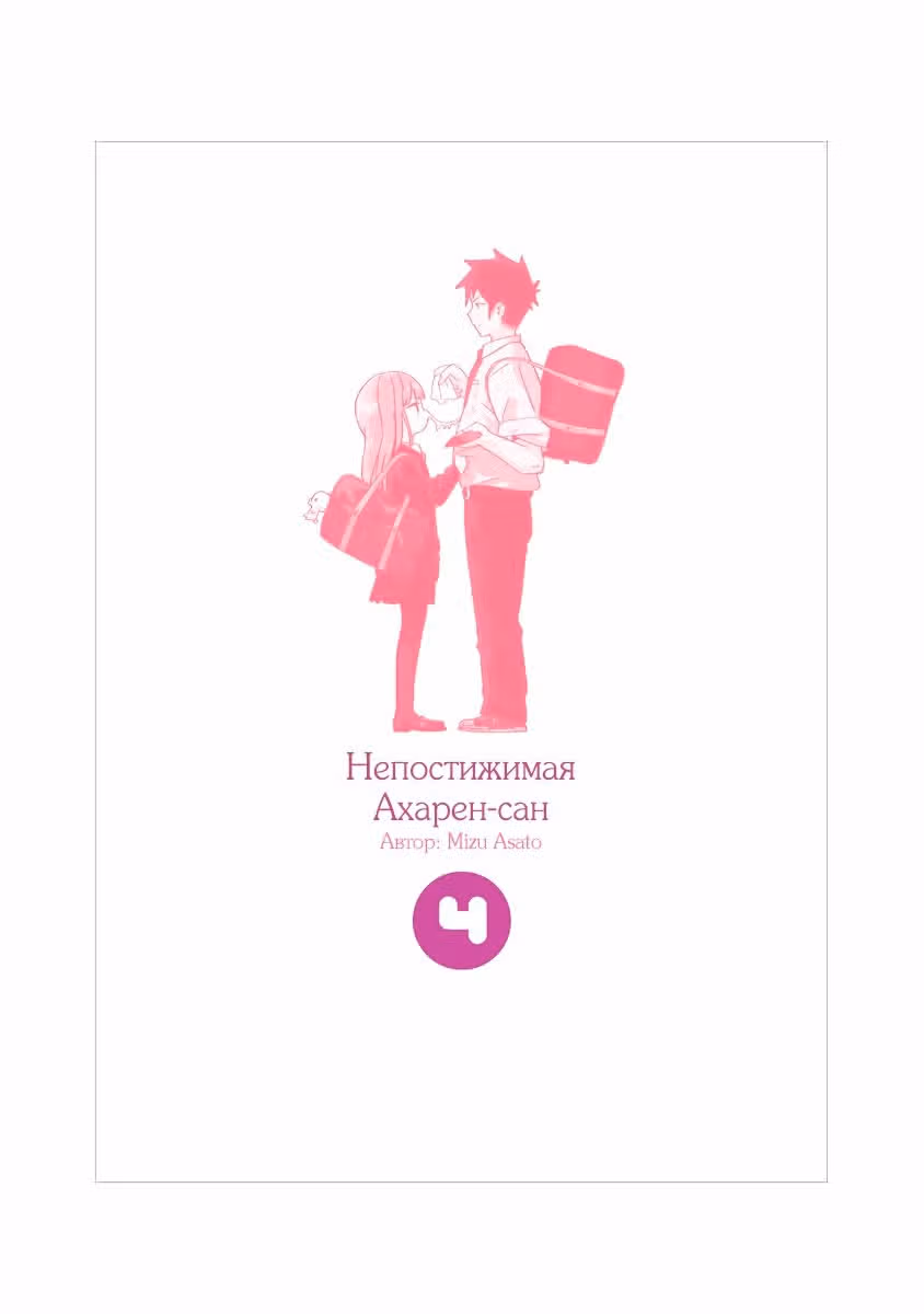 Непостижимая Ахарэн-сан — Том 4 · Глава 38.6, страница 14