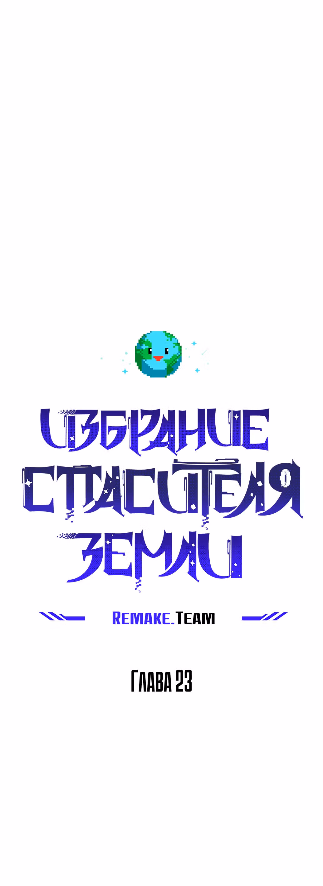 Избрание спасителя земли — Том 1 · Глава 23, страница 14