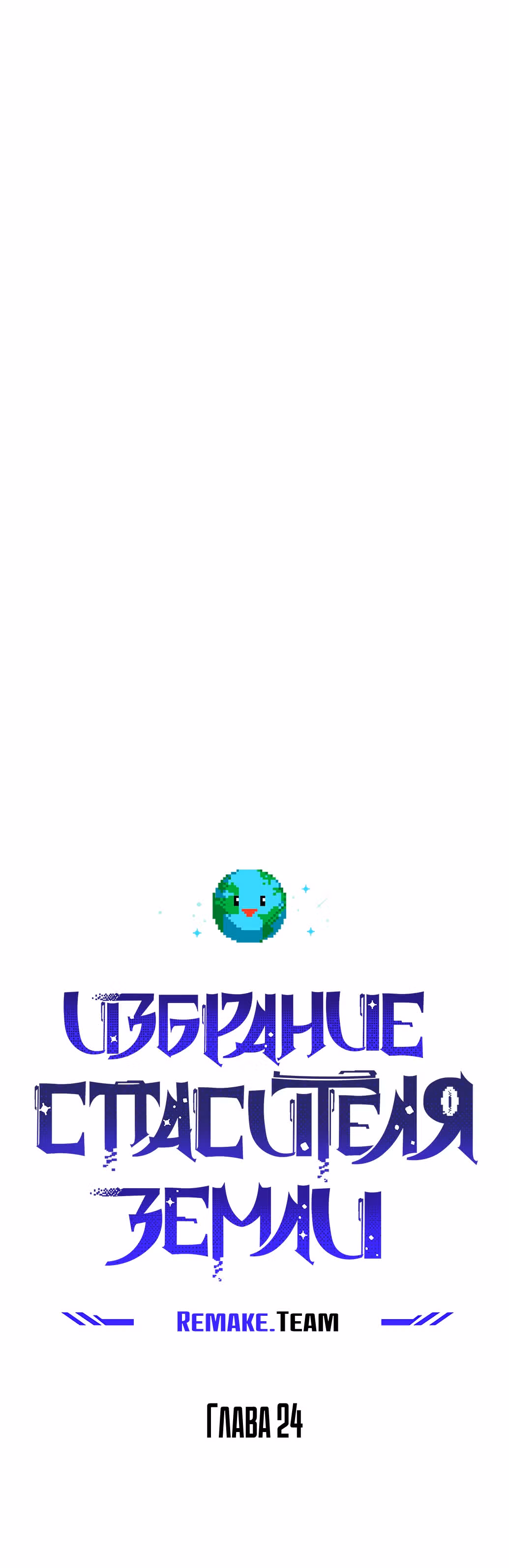 Избрание спасителя земли — Том 1 · Глава 24, страница 32