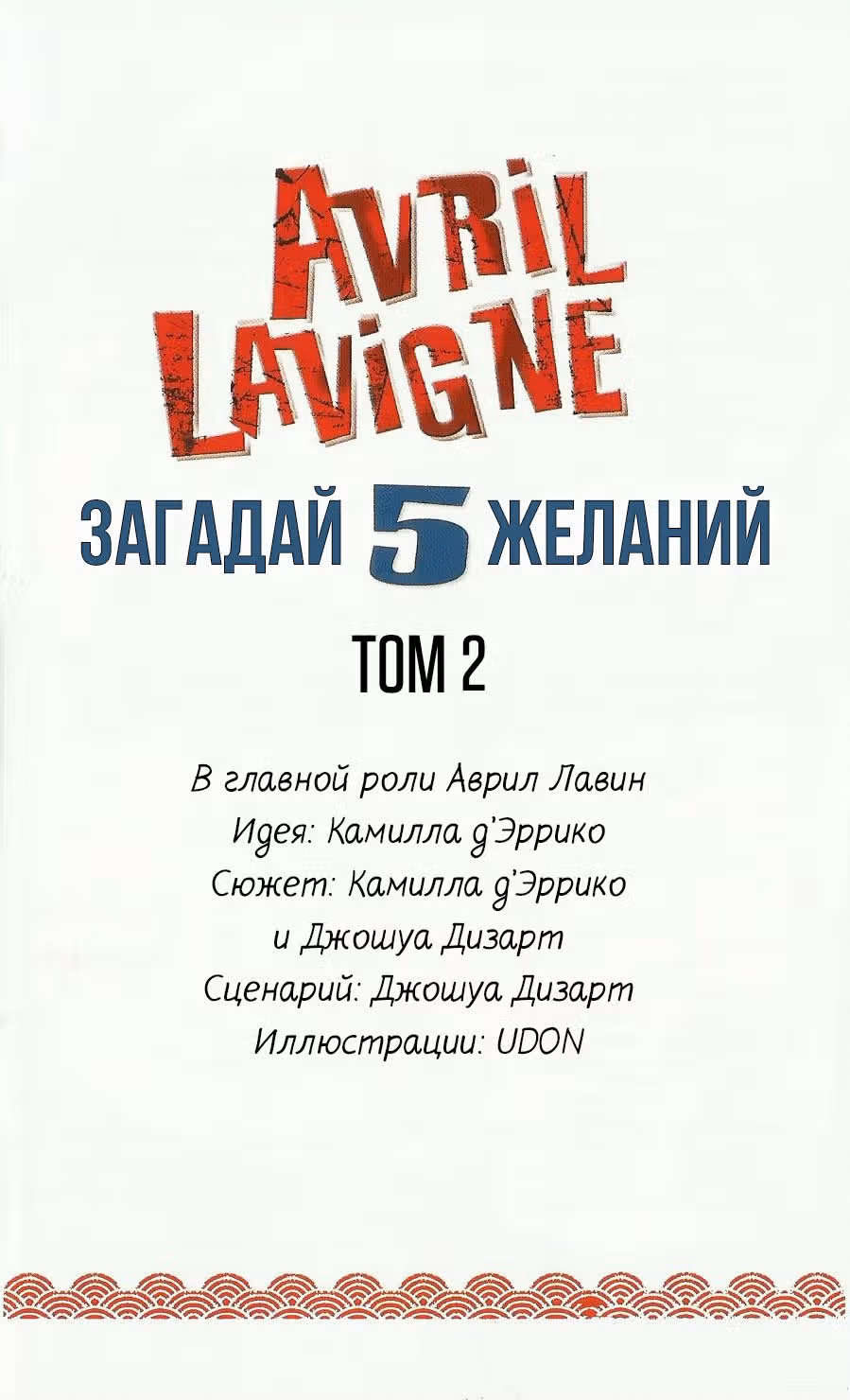 Загадай 5 желаний — Том 2 · Глава 0, страница 2