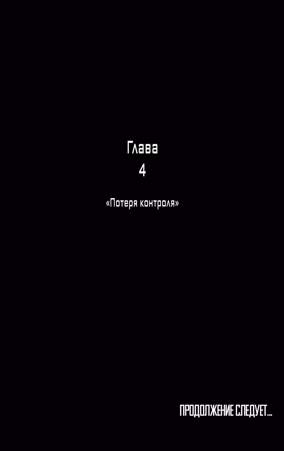 Я вынуждена участвовать в игре — Том 1 · Глава 4, страница 30