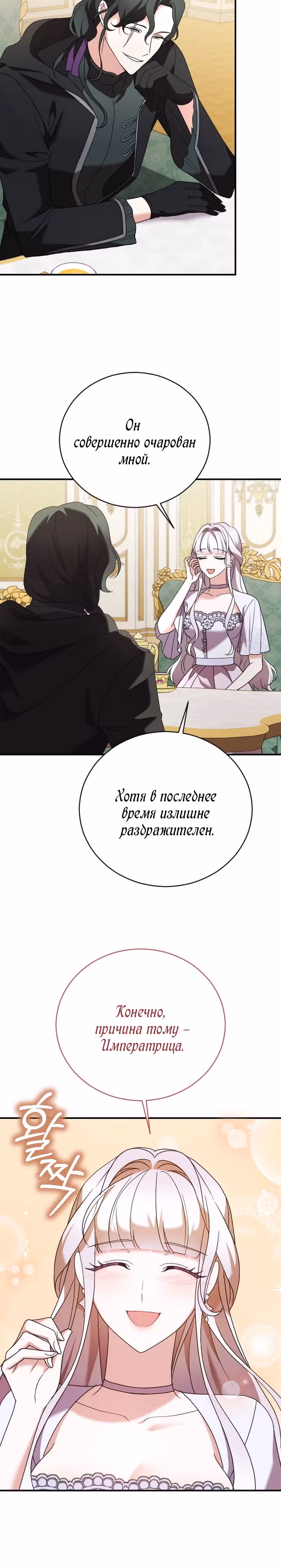 Зверь для императрицы — Том 1 · Глава 16, страница 36