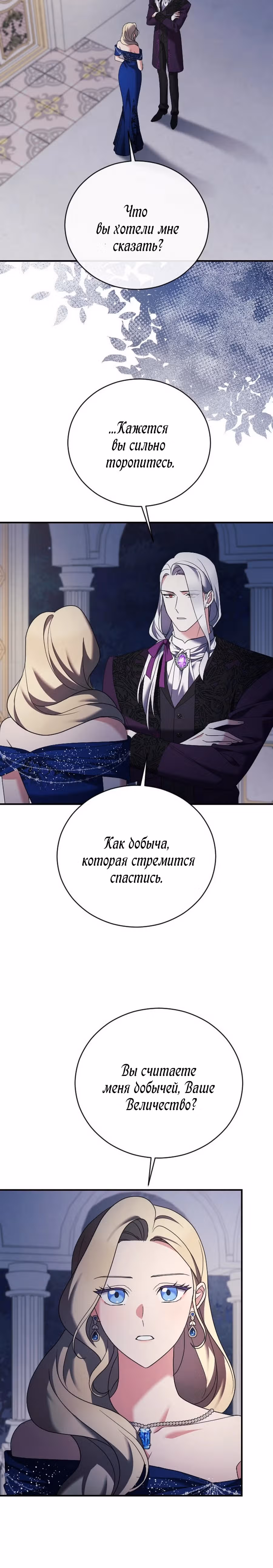 Зверь для императрицы — Том 1 · Глава 18, страница 11