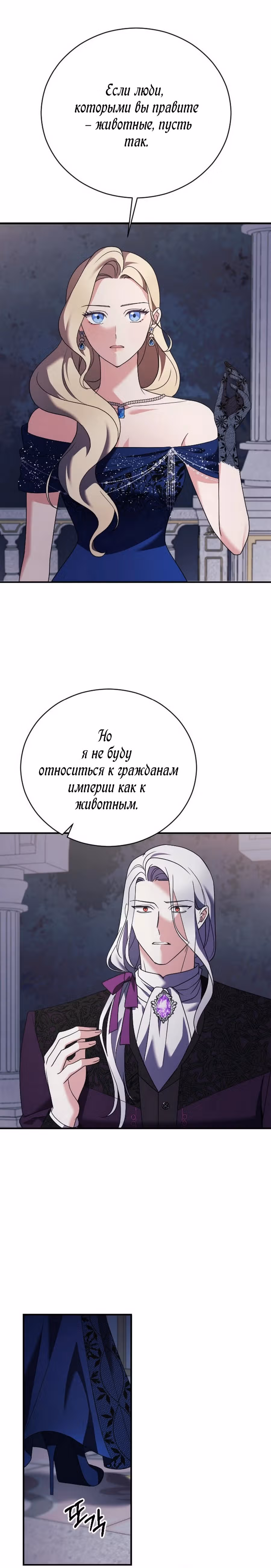 Зверь для императрицы — Том 1 · Глава 18, страница 23