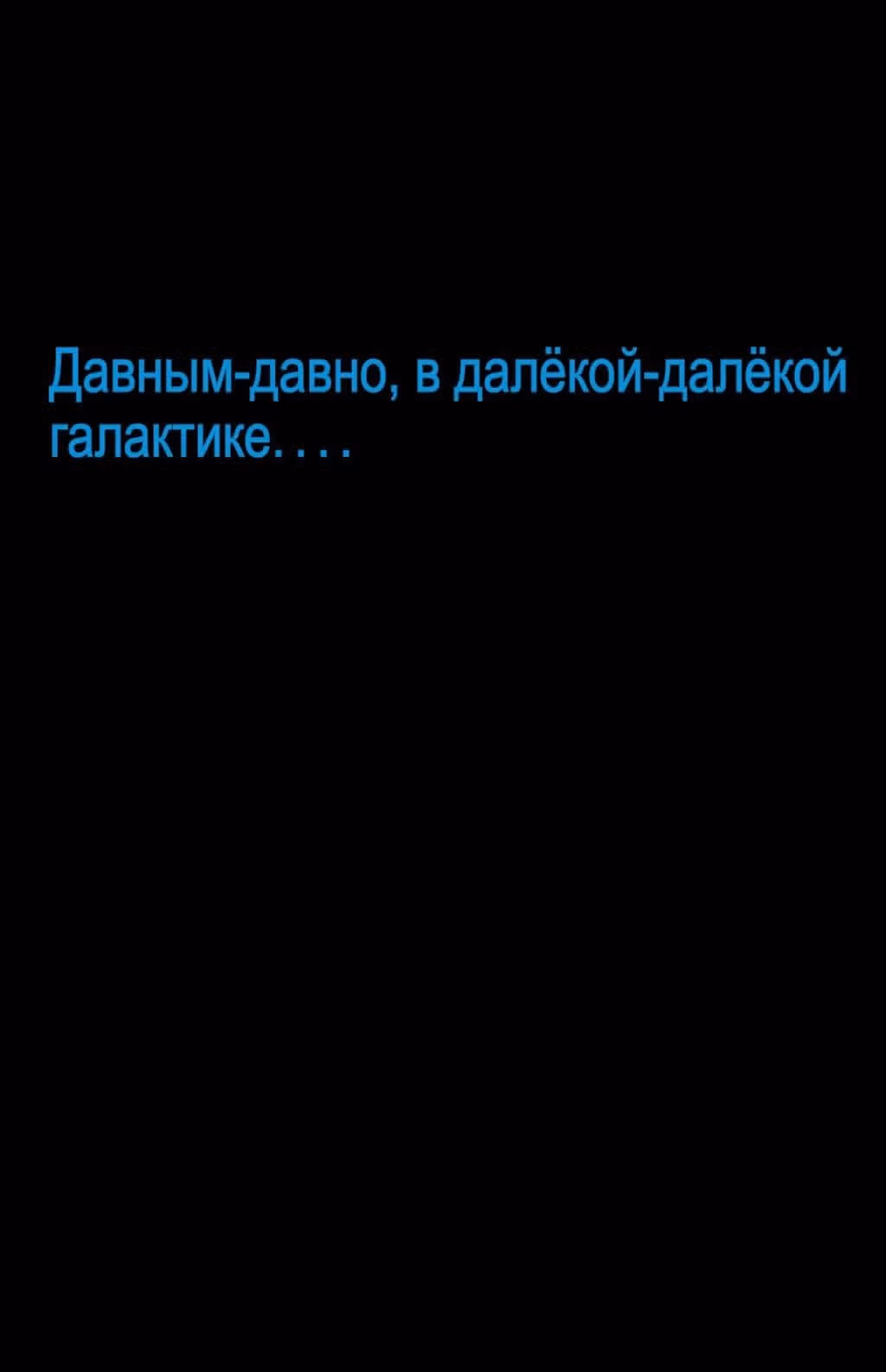 Звездные Войны Тени Империи — Том 1 · Глава 1, страница 3