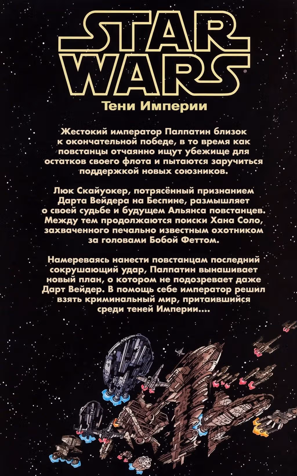 Звездные Войны Тени Империи — Том 1 · Глава 1, страница 4