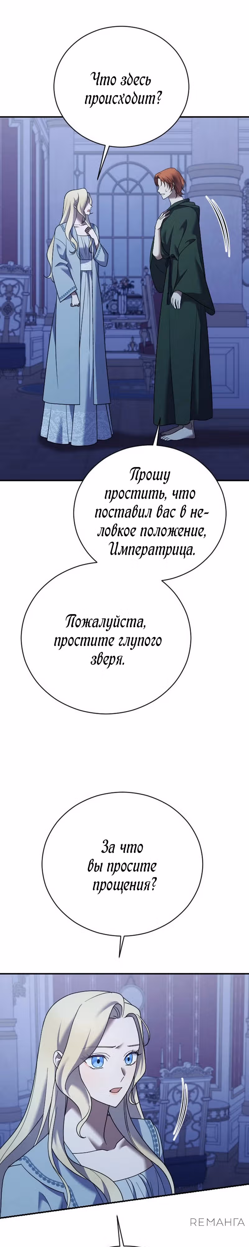 Зверь для императрицы — Том 1 · Глава 19, страница 16