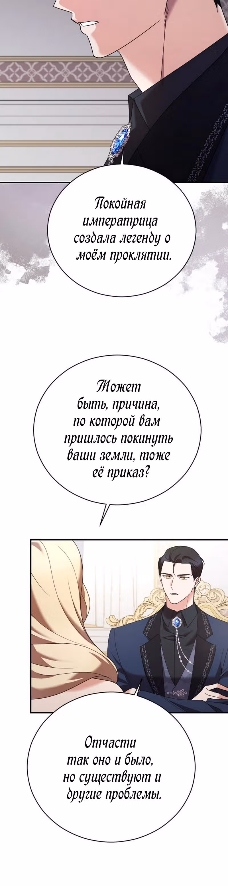 Зверь для императрицы — Том 1 · Глава 19, страница 6