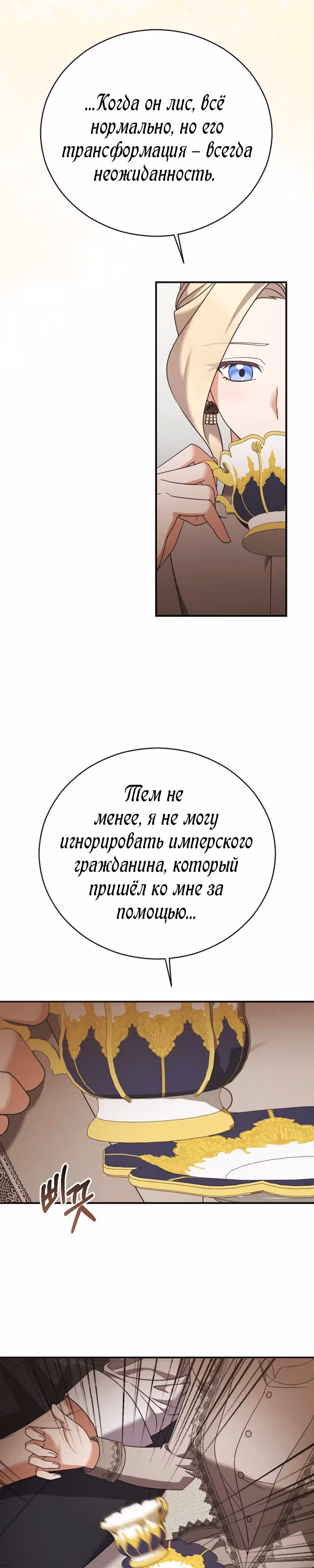 Зверь для императрицы — Том 1 · Глава 22, страница 19