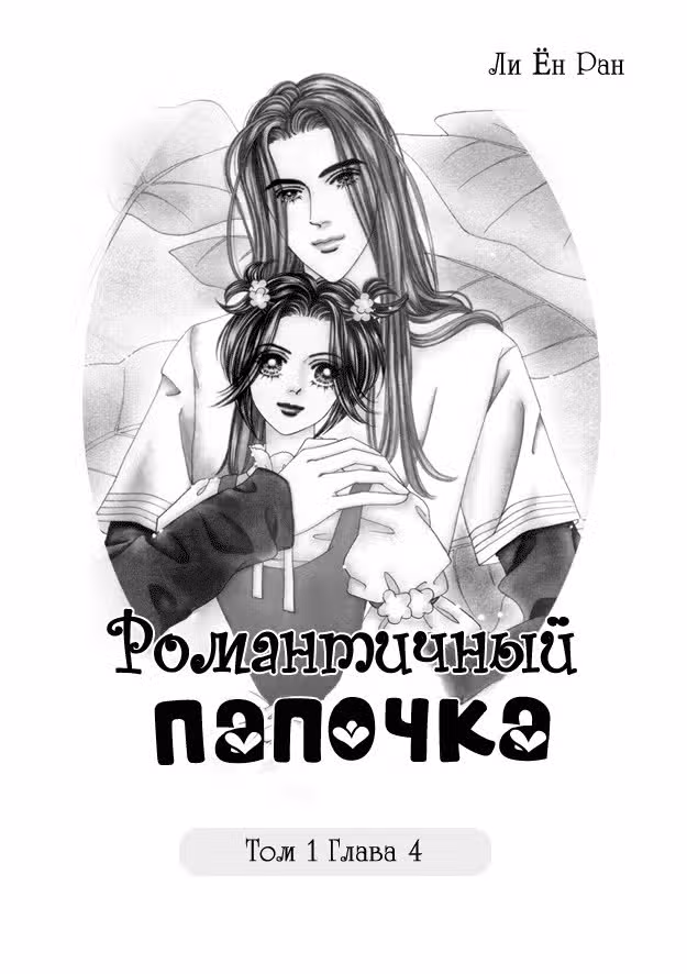 Романтичный папочка — Том 1 · Глава 4, страница 1