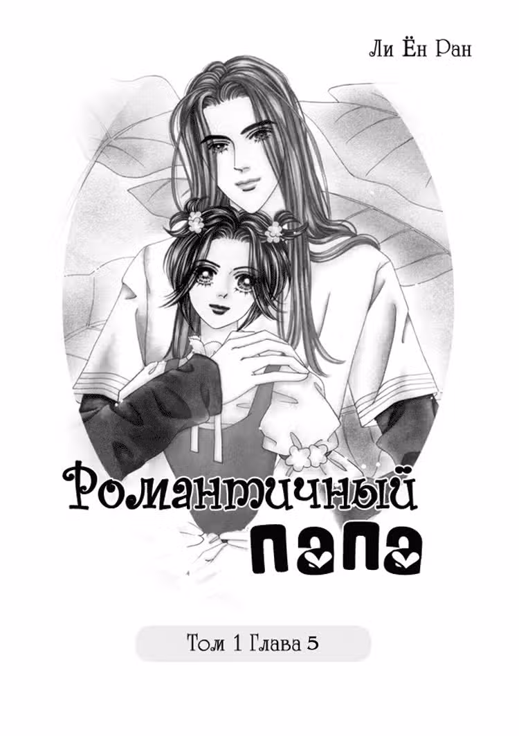 Романтичный папочка — Том 1 · Глава 5, страница 1