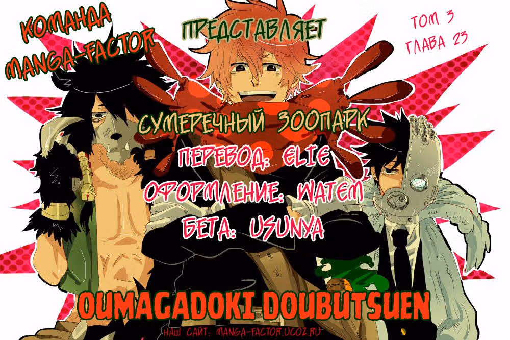 Сумеречный зоопарк — Том 3 · Глава 23, страница 23