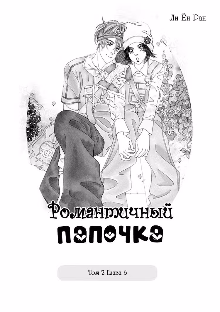 Романтичный папочка — Том 2 · Глава 6, страница 2