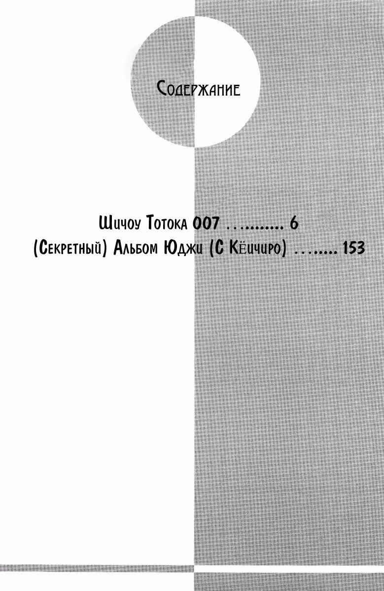 Шичоу Токока «007» — Том 4 · Глава 10, страница 5