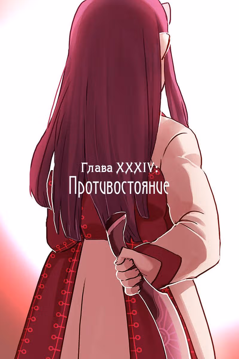 Павший — Том 1 · Глава 34, страница 2