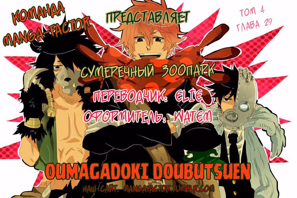 Сумеречный зоопарк — Том 4 · Глава 29, страница 21