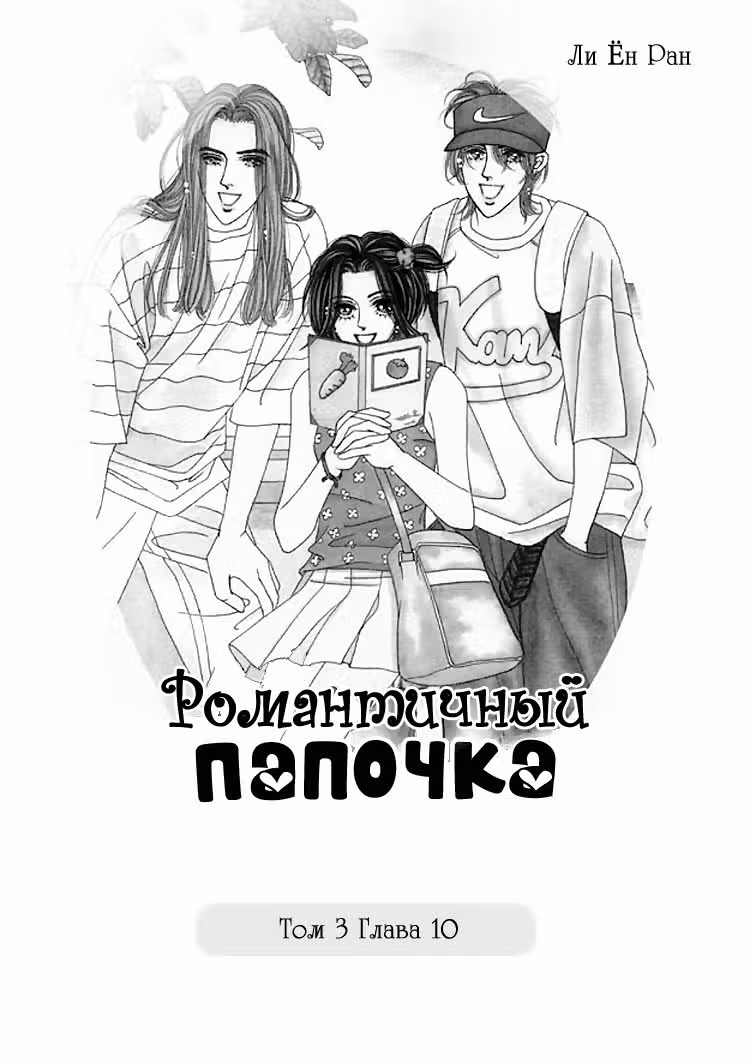 Романтичный папочка — Том 3 · Глава 10, страница 2