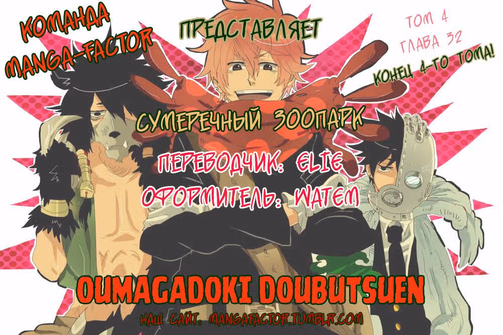 Сумеречный зоопарк — Том 4 · Глава 32, страница 22