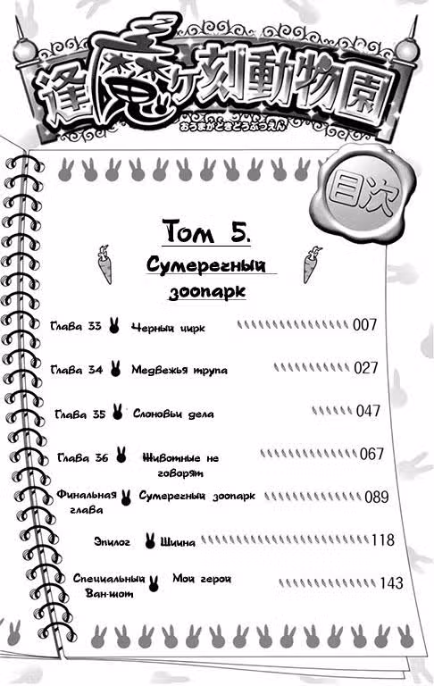 Сумеречный зоопарк — Том 5 · Глава 33, страница 4