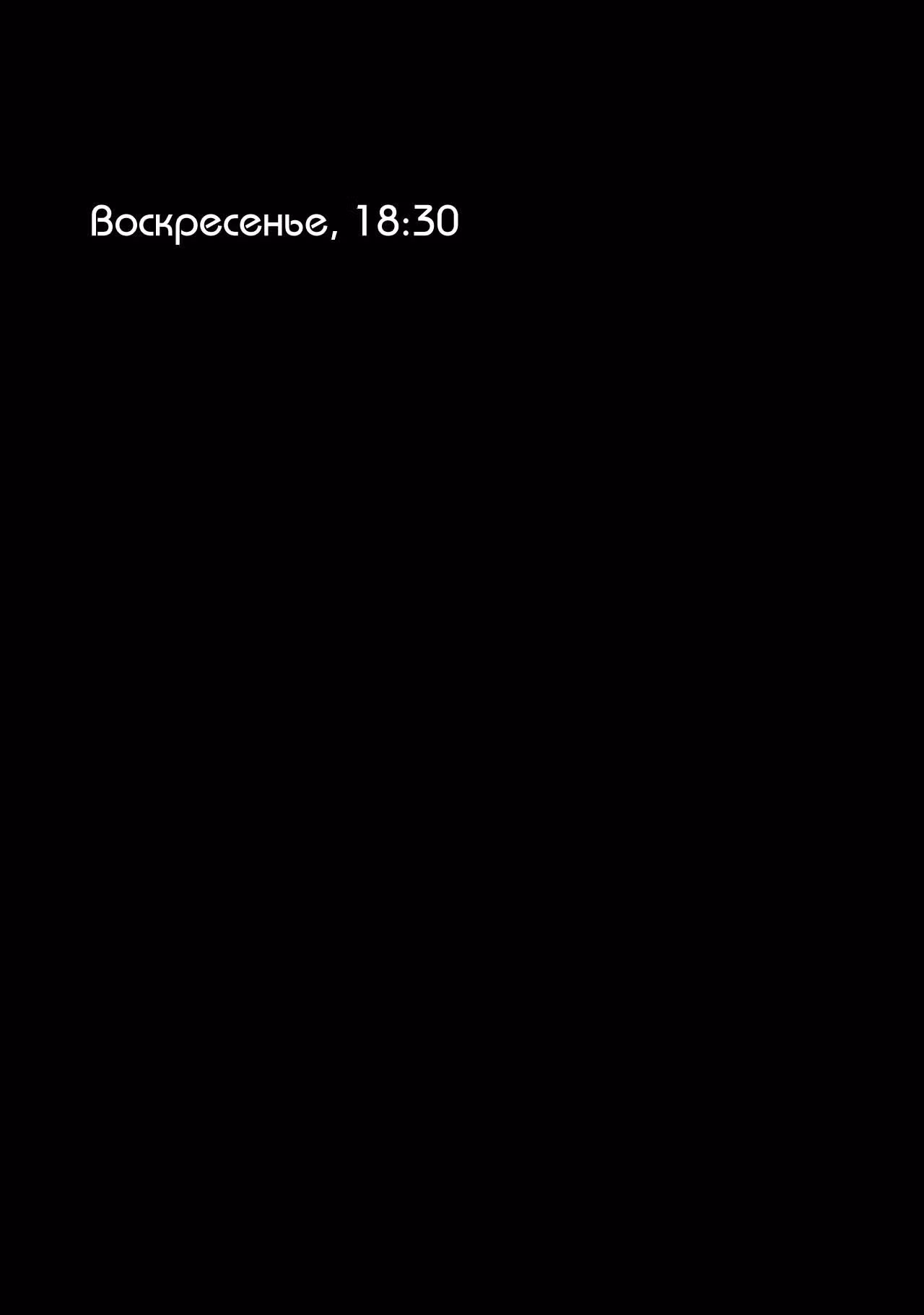 До зари и конец света — Том 1 · Глава 4, страница 1