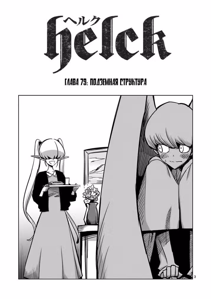 Хельк — Том 9 · Глава 79, страница 3