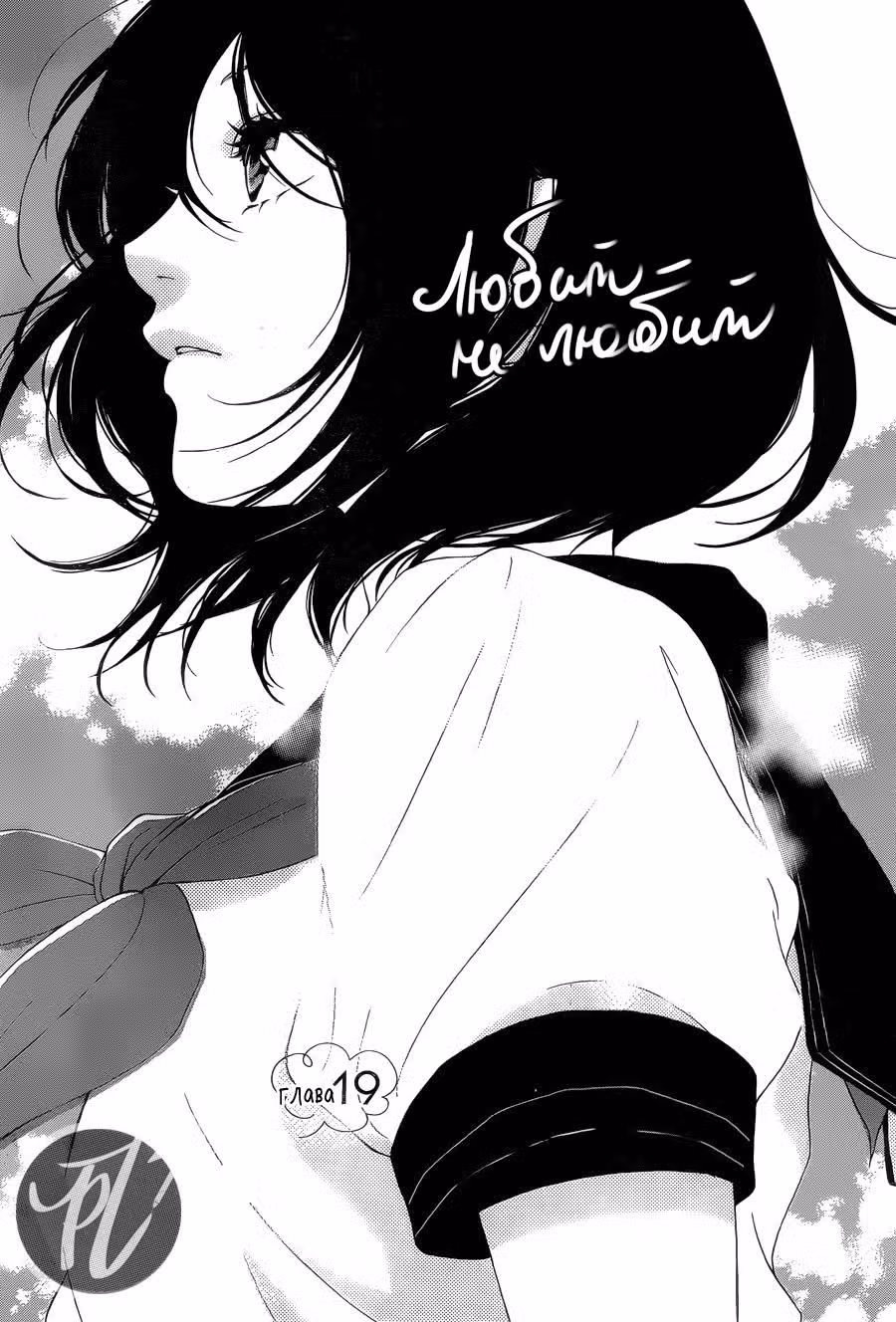 Любит — не любит — Том 5 · Глава 19, страница 1