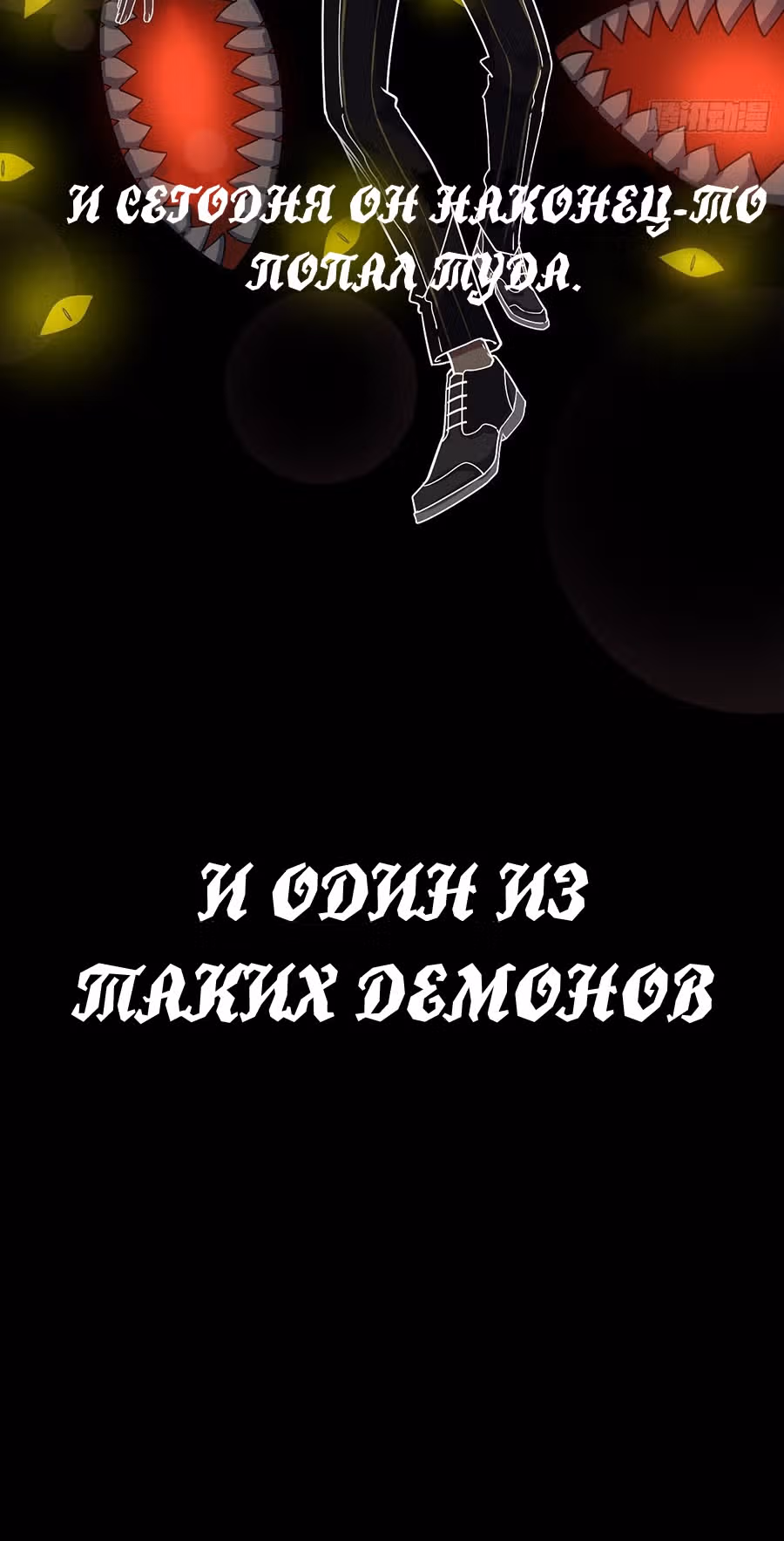 Абсолютное зло — Том 1 · Глава 2, страница 6