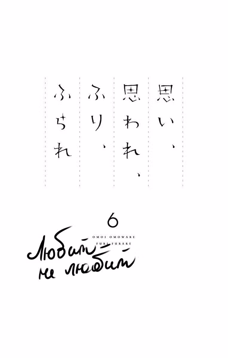 Любит — не любит — Том 6 · Глава 21, страница 2