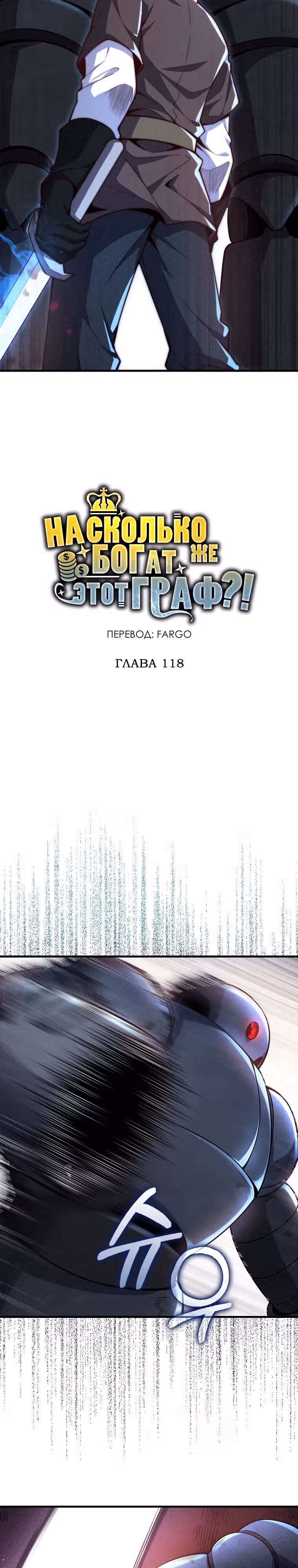 Насколько же богат этот граф?! — Том 4 · Глава 118, страница 6