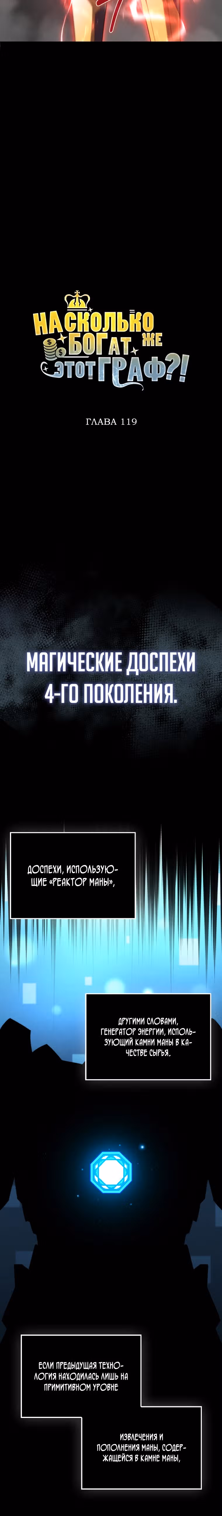 Насколько же богат этот граф?! — Том 4 · Глава 119, страница 4