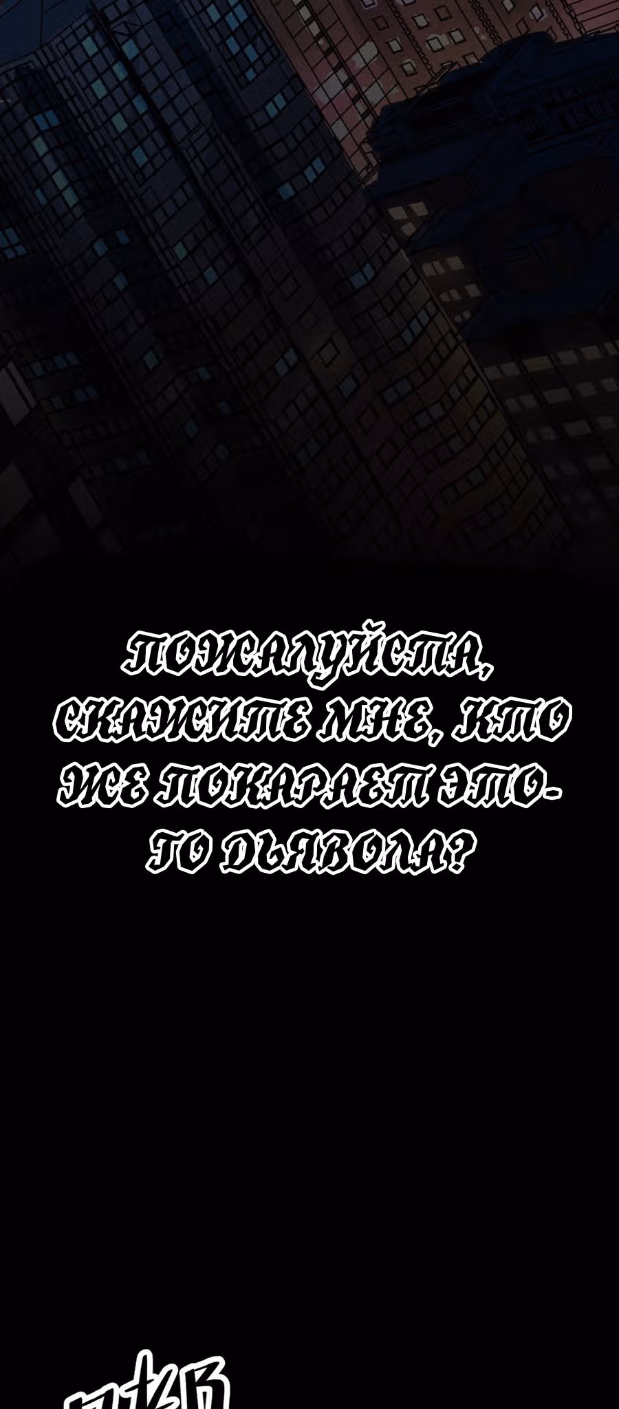 Абсолютное зло — Том 1 · Глава 3, страница 2