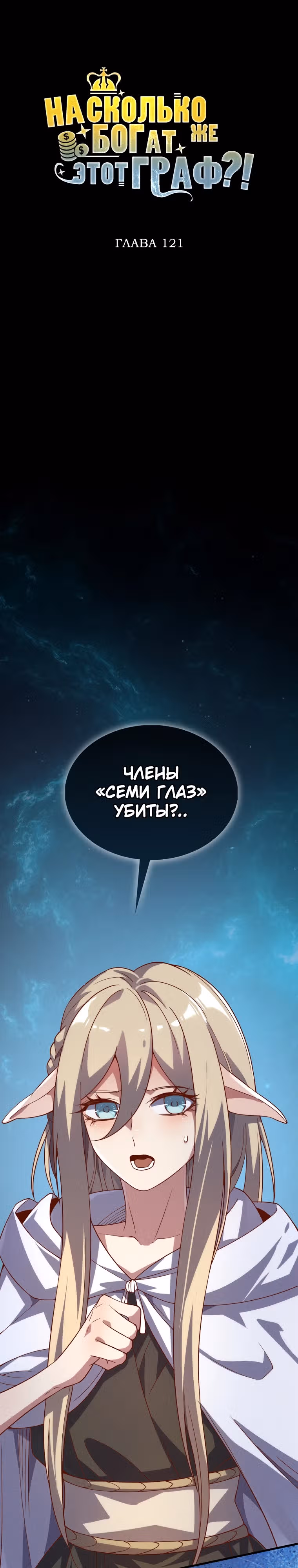 Насколько же богат этот граф?! — Том 4 · Глава 121, страница 16
