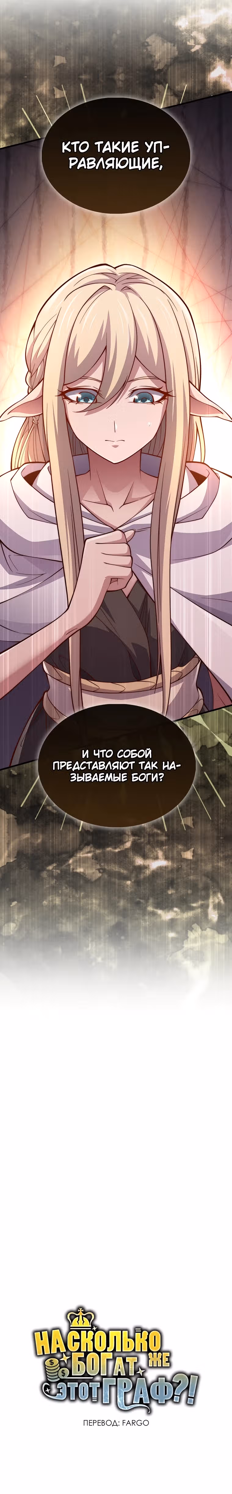 Насколько же богат этот граф?! — Том 4 · Глава 121, страница 41