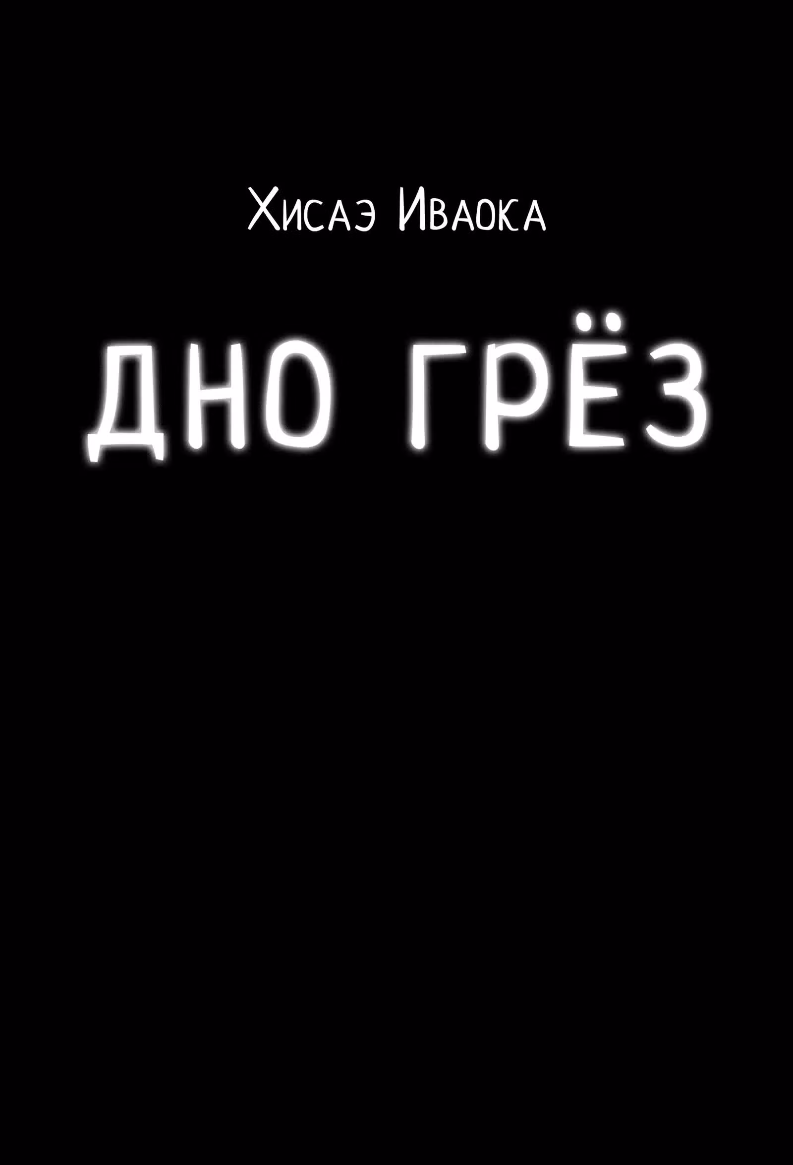 Дно грёз — Том 1 · Глава 0, страница 3