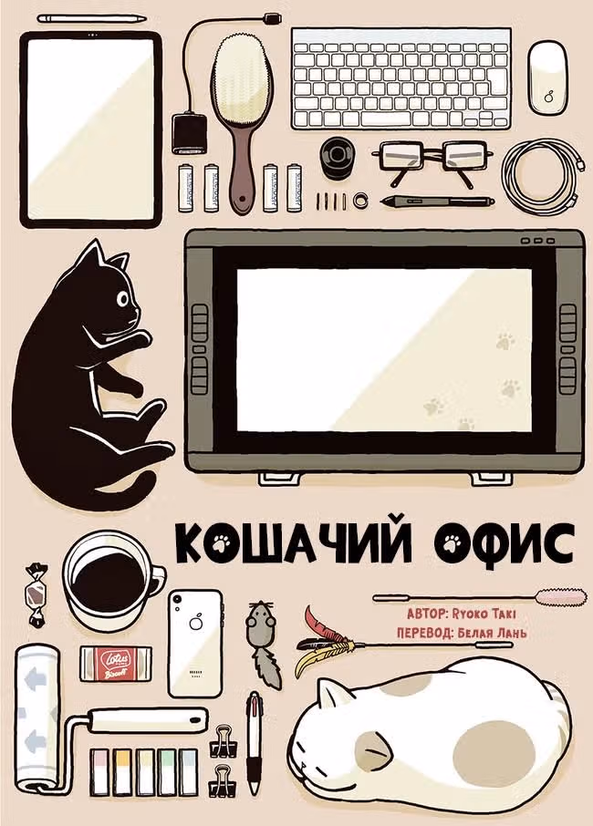 Кошачий офис — Том 1 · Глава 3, страница 1