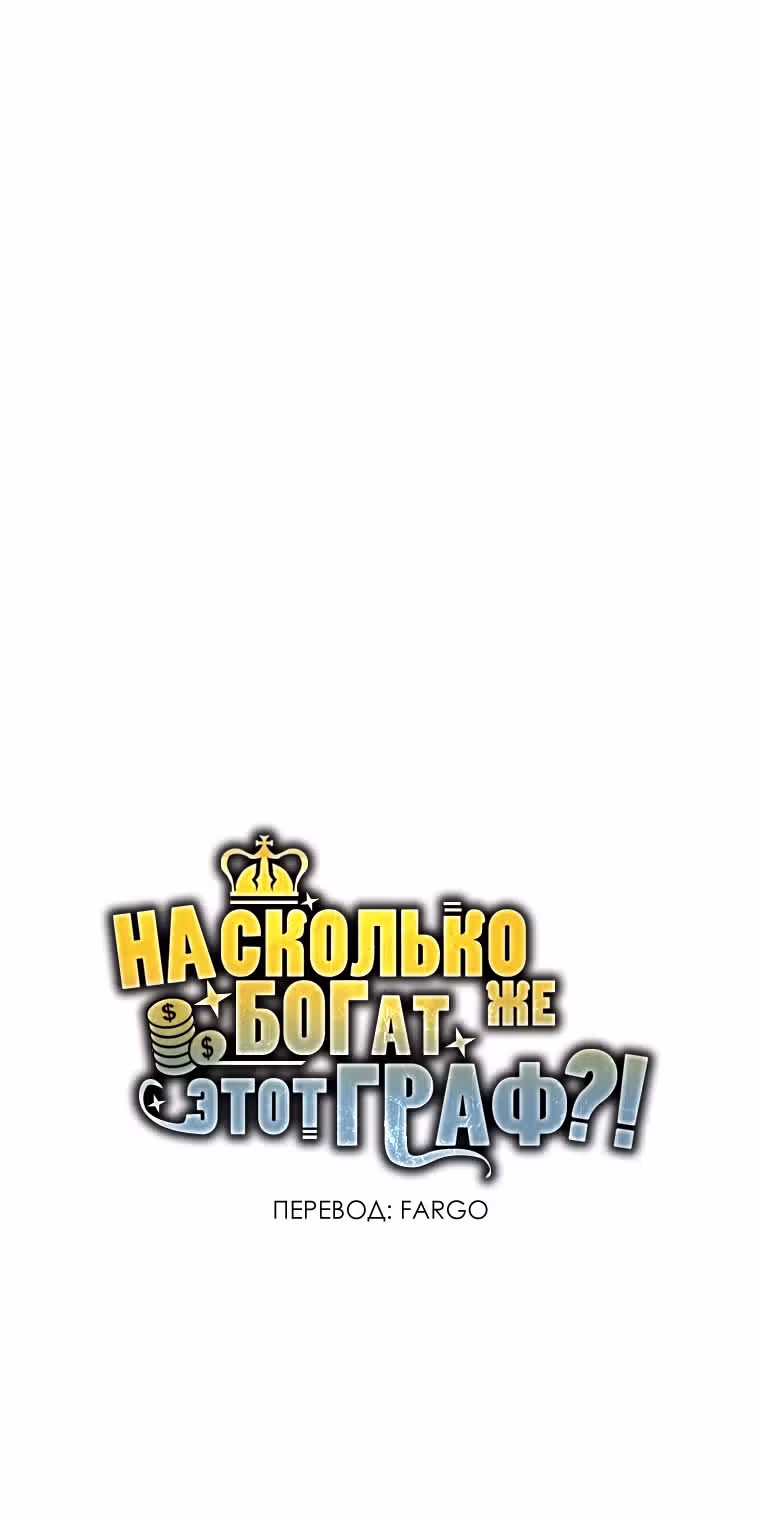 Насколько же богат этот граф?! — Том 4 · Глава 130, страница 35