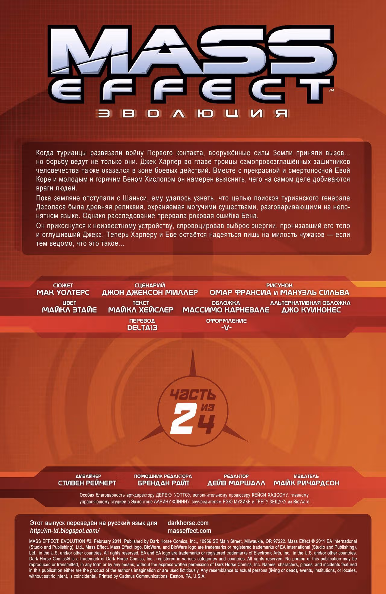 Mass Effect: Эволюция — Том 1 · Глава 2, страница 3