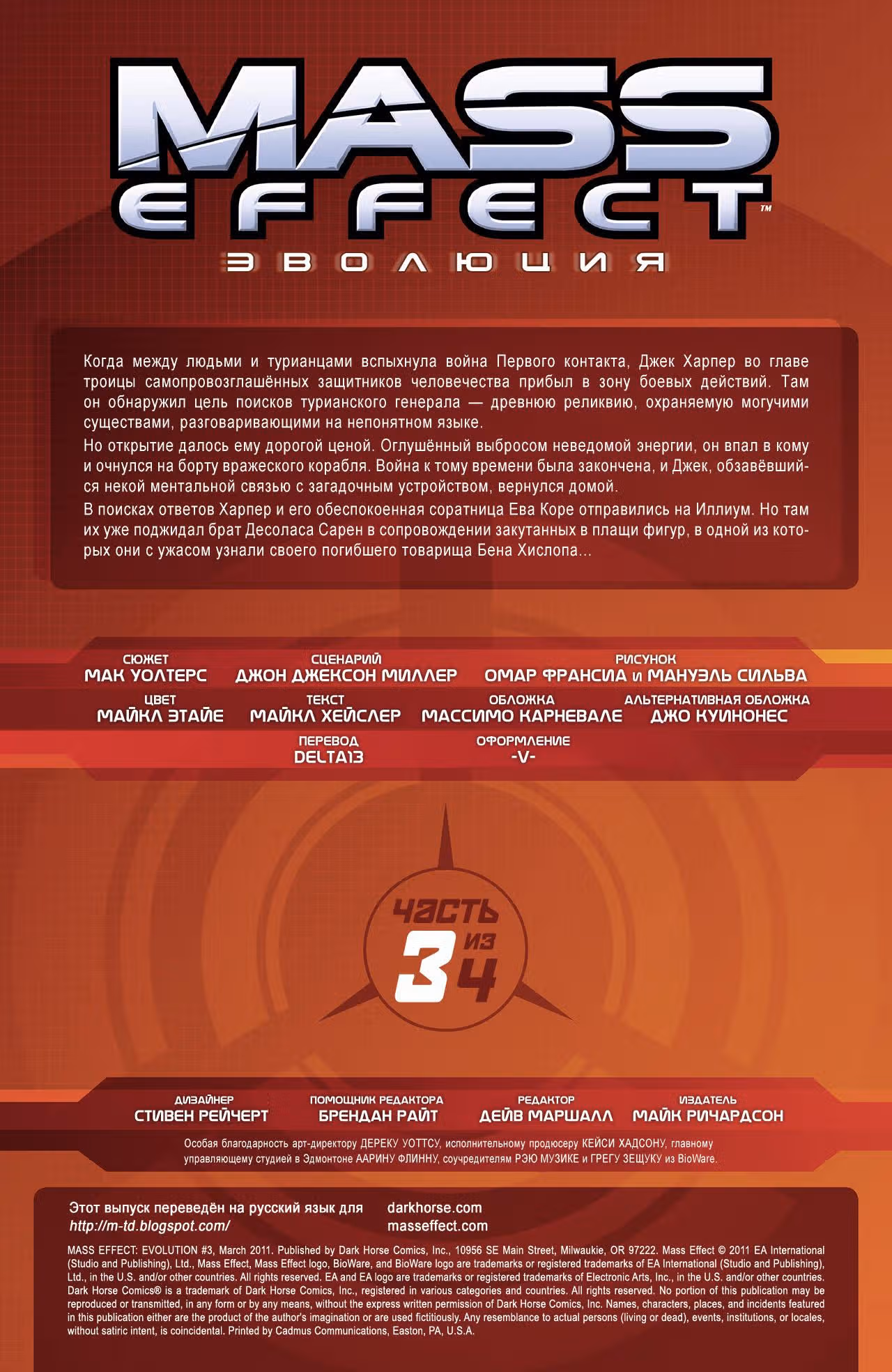 Mass Effect: Эволюция — Том 1 · Глава 3, страница 3