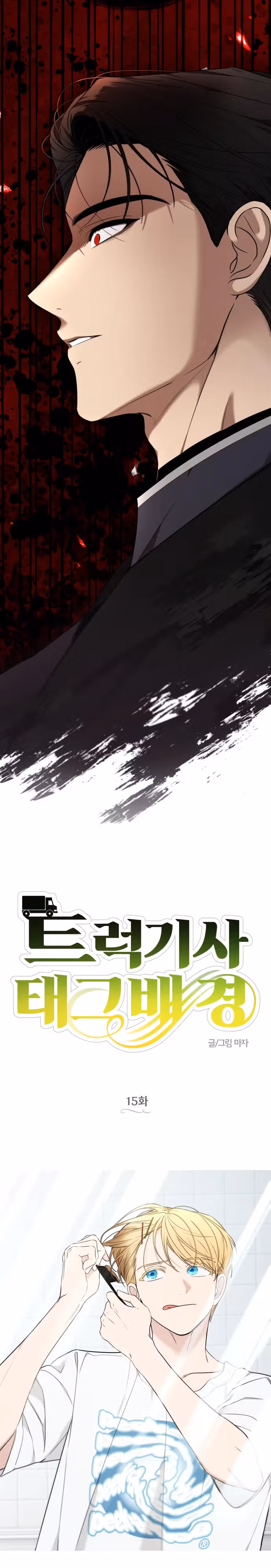 Водитель грузовика, попавший в мир романа-фэнтези — Том 1 · Глава 15, страница 6