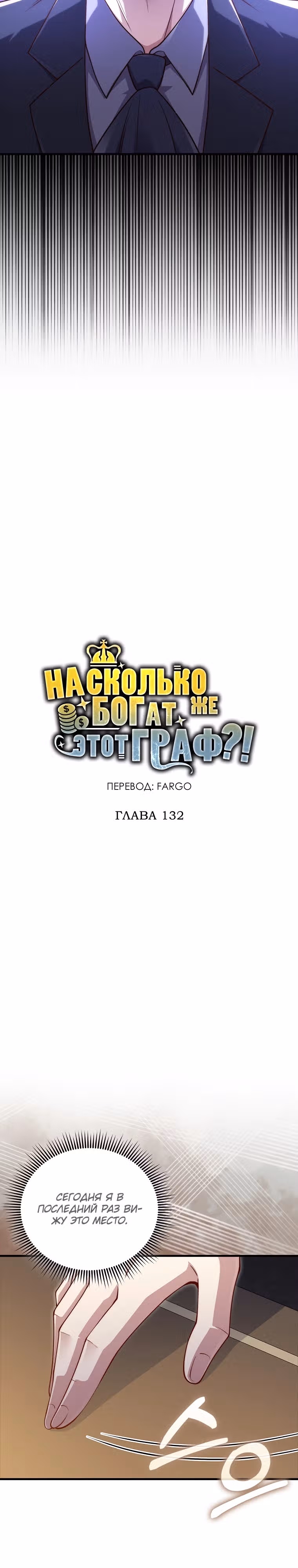 Насколько же богат этот граф?! — Том 4 · Глава 132, страница 18
