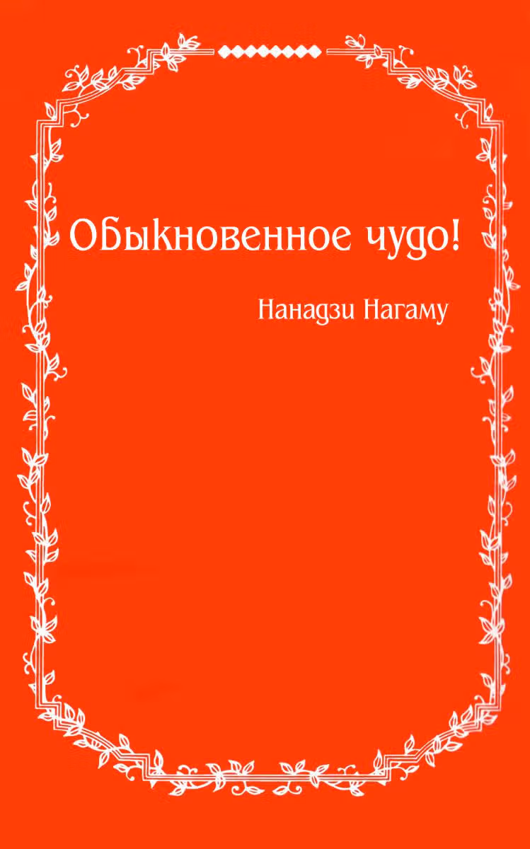 Обыкновенное чудо! — Том 3 · Глава 11, страница 3