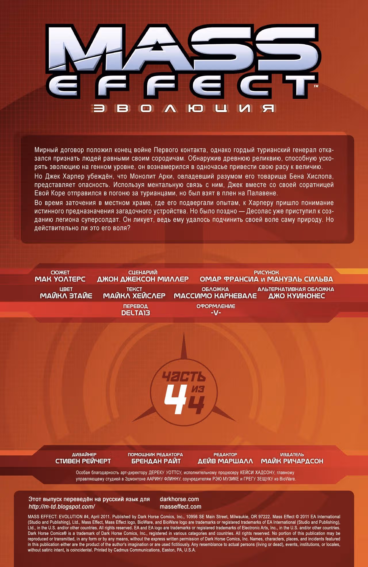 Mass Effect: Эволюция — Том 1 · Глава 4, страница 3