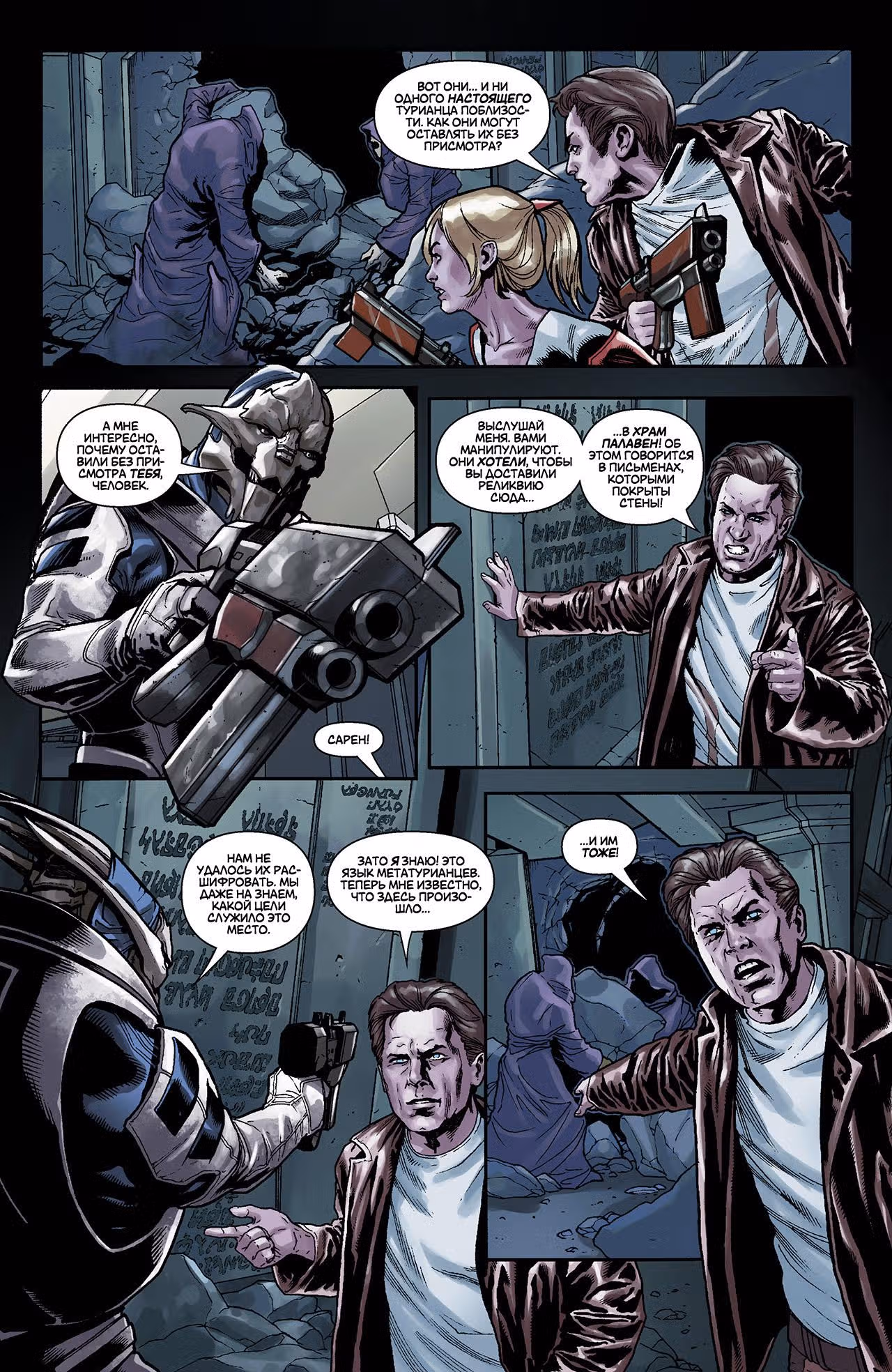 Mass Effect: Эволюция — Том 1 · Глава 4, страница 10