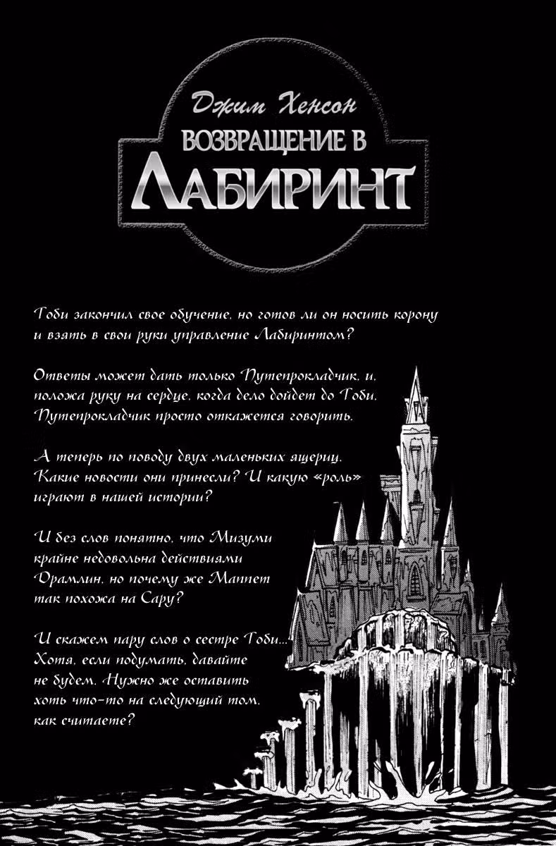 Возвращение в Лабиринт — Том 2 · Глава 4, страница 52